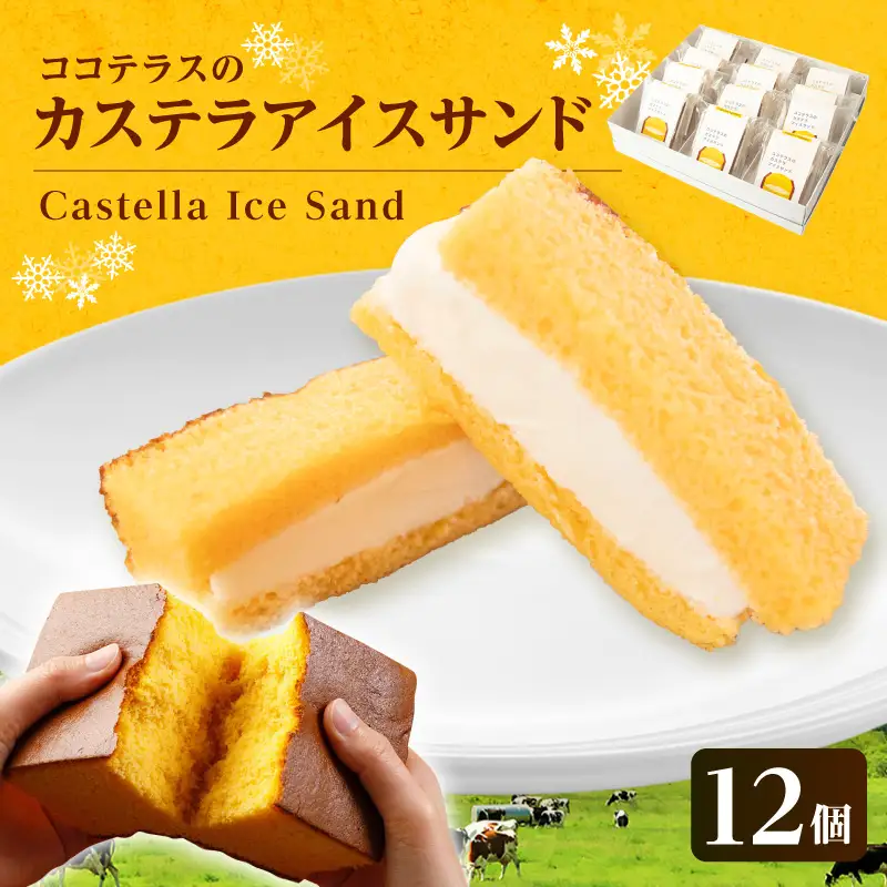 ココテラスのカステラアイスサンド（12個）