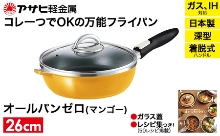 フライパン オールパンゼロ 26cm マンゴー フライパン