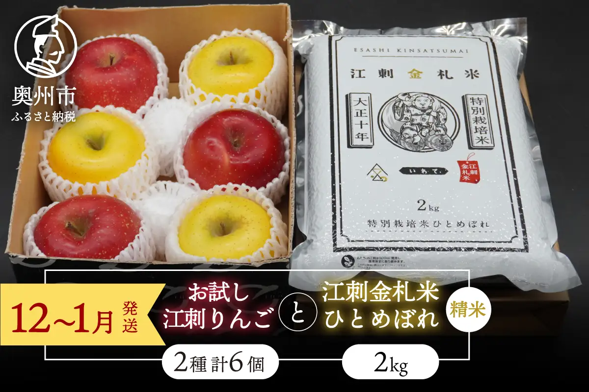 【精米】 お試し用 江刺りんご サンふじ シナノゴールド 3個 江刺金札米 ひとめぼれ 2kg セット [AQ076] 14,700円