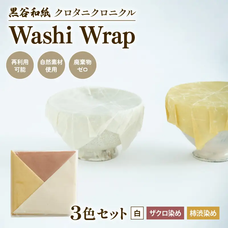 和紙ラップ Washi Wrap 3枚セット 黒谷和紙 ラップ おしゃれなラップ 蜜蝋ラップ 自然素材のラップ 