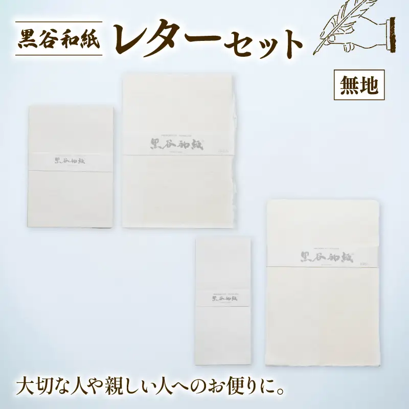 黒谷和紙 レターセット (無地) 手漉き 和紙 工芸品 便箋 無地 封筒 和・洋セット 和封筒 小切便箋 洋封 レターセット 手紙 お手紙 おてがみ 伝統工芸 工芸 手漉き和紙 セット 手紙セット 文房具 封筒 手作り 京都 綾部