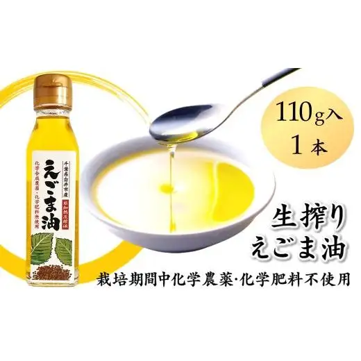 えごま油 生搾り 1本 非加熱圧搾法 国産えごま100% 栽培期間中 農薬不使用 化学肥料不使用 エゴマ油 オメガ3脂肪酸 必須脂肪酸 αリノレン酸 アルファリノレン酸 栽培期間中農薬不使用 栽培期間中化学肥料不使用