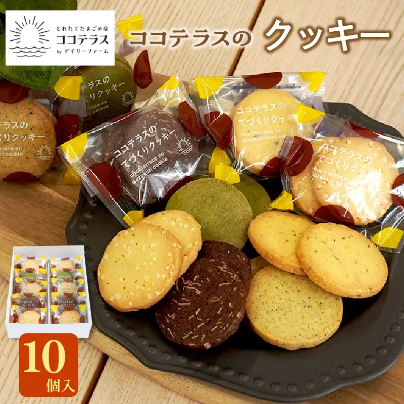 ココテラスのクッキー（10個） 洋菓子 焼き菓子 子どものおやつ おやつ 菓子 卵 ティータイム ギフト 手土産 プレゼント 個包装 こだわりスイーツ デザート グルメ ココテラス 母の日 父の日 お取り寄せ 愛知県 常滑市