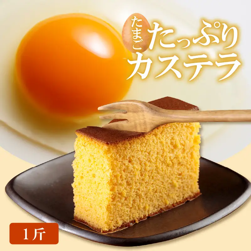 ココテラスのたまごたっぷりカステラ （一斤） 和菓子 カステラ かすてら 焼き菓子 ザラメ 子どものおやつ おやつ ティータイム ギフト 手土産 贈り物 こだわりスイーツ デザート 高級 しっとり おもてなし お取り寄せ ご当地 愛知県 常滑市