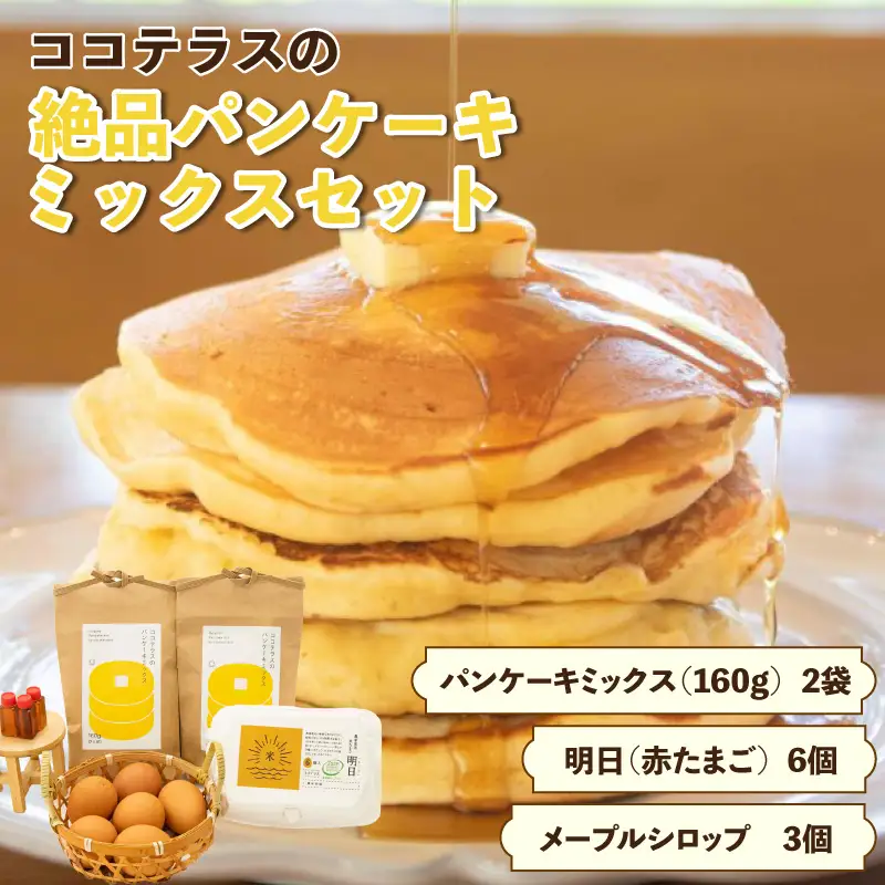 ココテラスの絶品パンケーキミックスセット メープルシロップ たまご ホットケーキ パンケーキ パンケーキミックス おうち時間 おやつ作り 手作り お菓子キット スイーツ グルメ 朝食 朝ごはん 料理 おやつ たまご 製菓材料 愛知県 常滑市