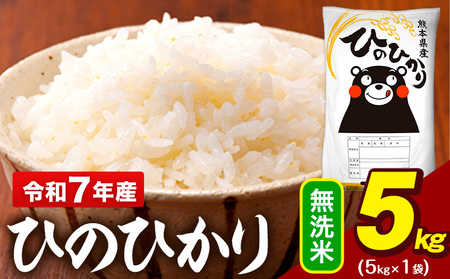 令和7年産 無洗米 ひのひかり 5kg 米