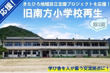■返礼品なし■ 「旧南方小学校再生プロジェクト事業」への支援（10,000円）_KI020_016