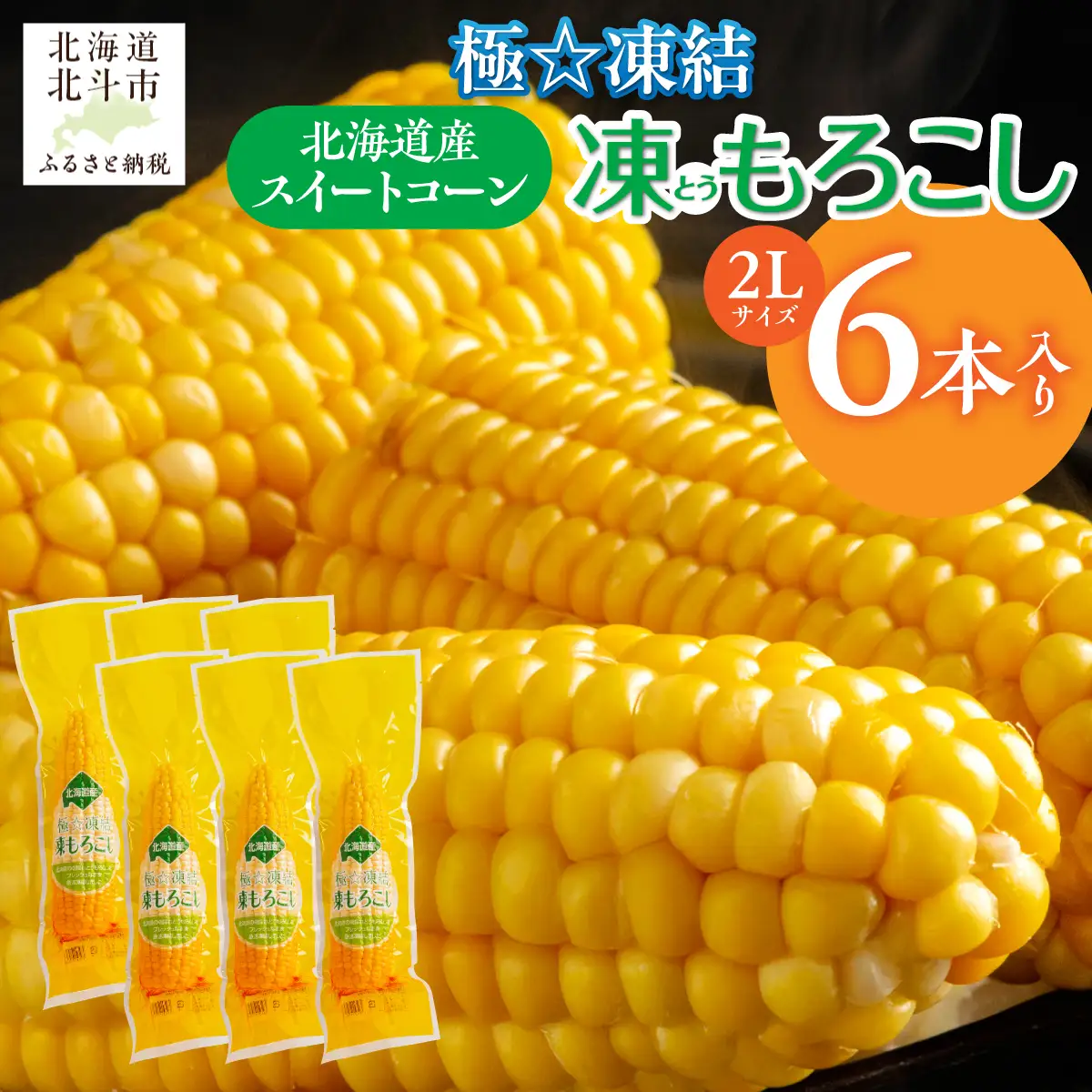極☆凍結 北海道産スイートコーン HOKP001