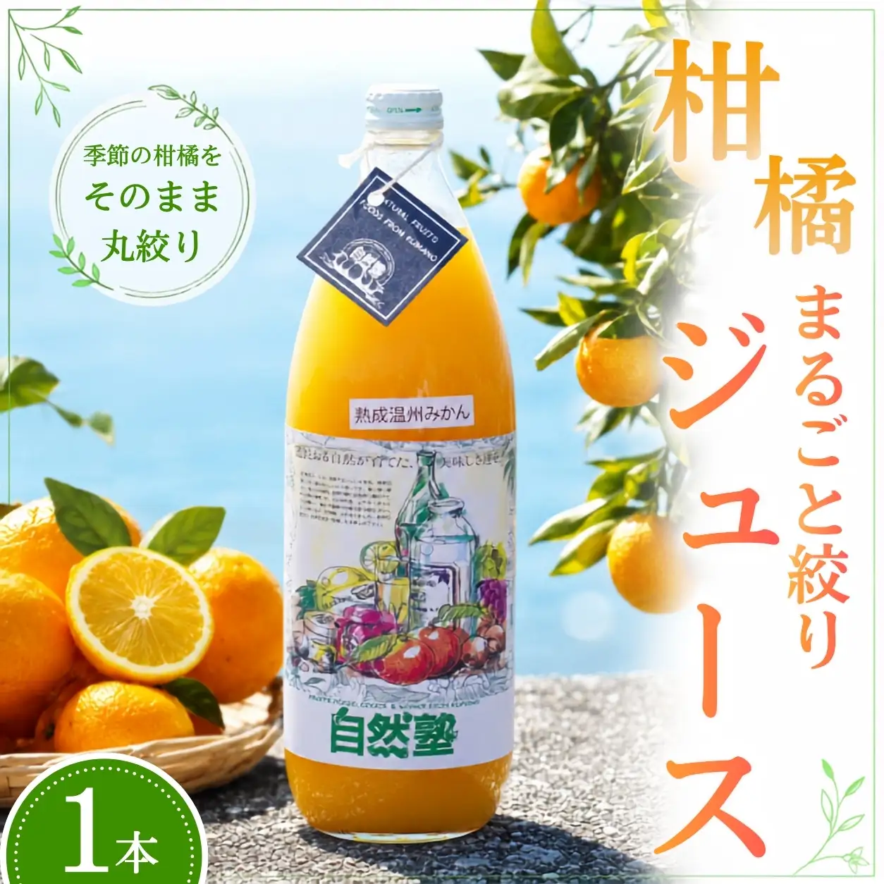 ジュース 季節の柑橘ジュース 1本【szjk0006】