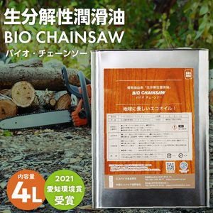生分解性潤滑油 BIO CHAINSAW（バイオ・チェーンソー）４L缶 生分解性 潤滑油 オイル チェーンソー チェンソー 茶摘み機 草刈機 SDGs CO2削減 リサイクル 循環型社会 [126C02]