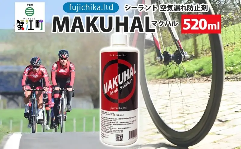 パンク防止剤 MAKUHAL 自転車 チューブレスタイヤ パンク防止剤【520ml】