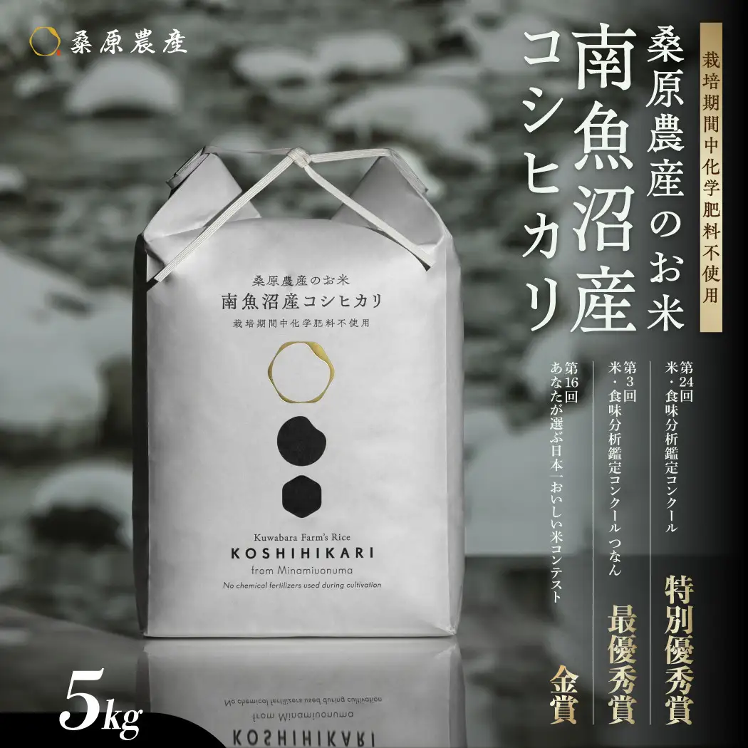 【令和8年 新米】最優秀賞受賞【減農薬】最高峰南魚沼産こしひかり5kg　 | こしひかり