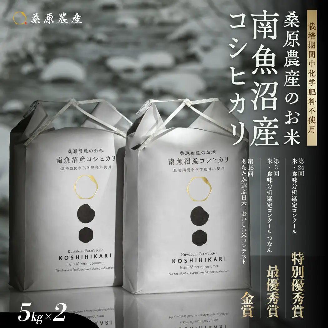 【令和8年 新米】最優秀賞受賞【減農薬】最高峰南魚沼産こしひかり 5kg×2| こしひかり