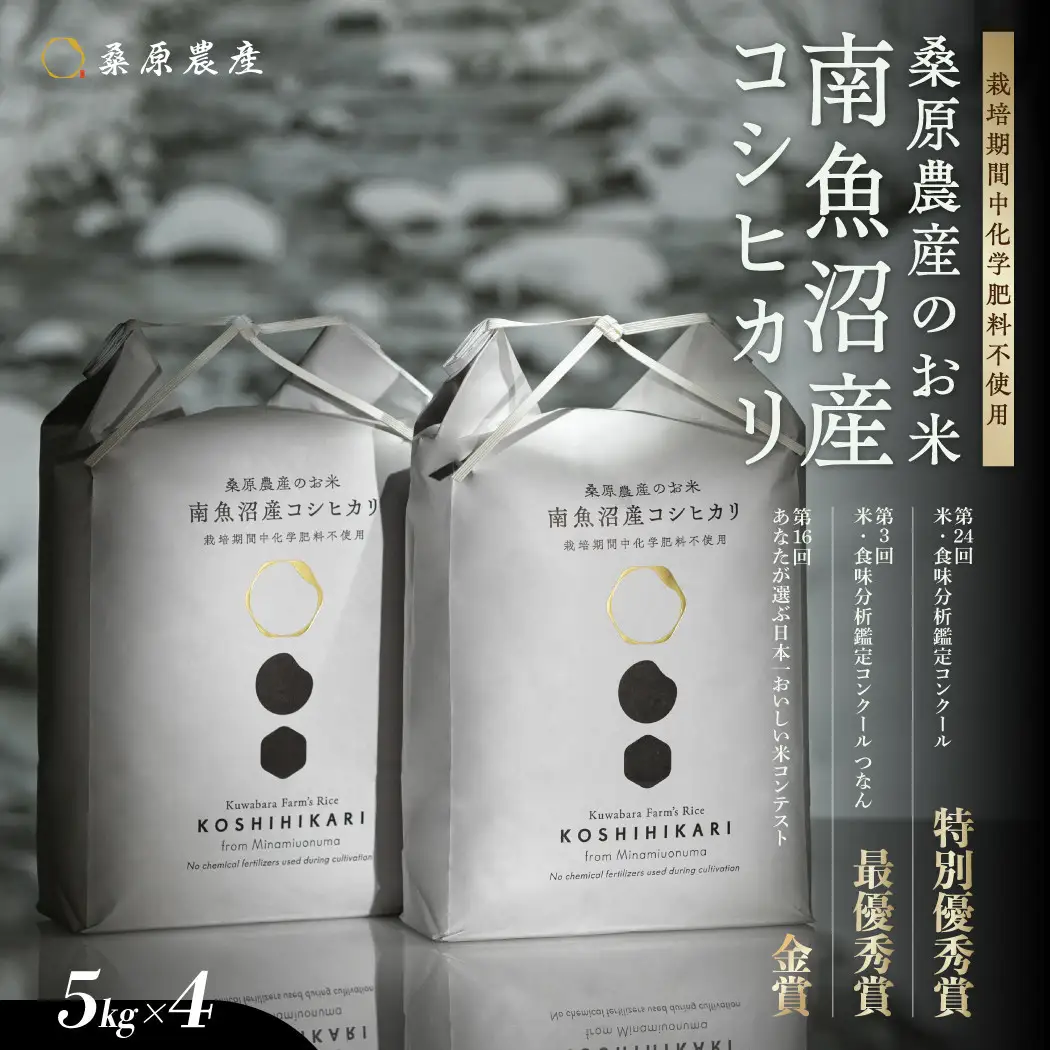 【令和8年 新米】最優秀賞受賞【減農薬】最高峰南魚沼産こしひかり 5kg×4 | こしひかり