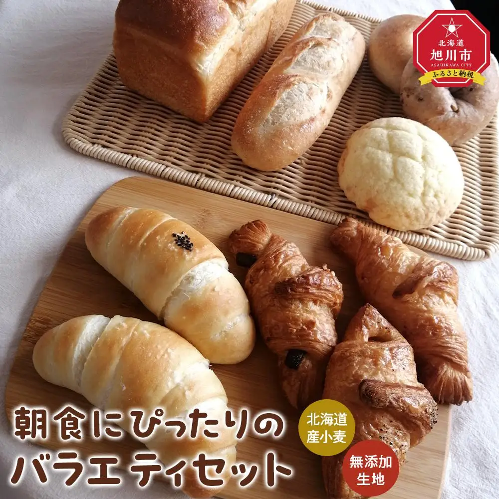 北海道産小麦・無添加生地　朝食にぴったりのシンプルな素材のバラエティパンセット パン_03874