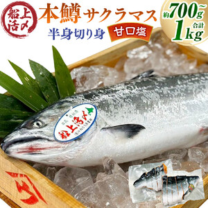 本鱒（サクラマス）船上活〆半身切り身【甘口塩】（半身約700g～1000g） ｜ サクラマス