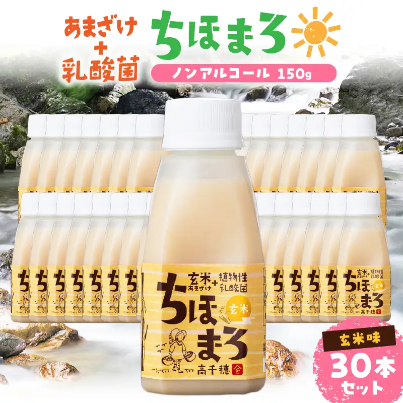 乳酸菌入りあまざけ ちほまろ 150g　30本セット【玄米のみ】 セット 飲み比べ 味比べ 詰め合わせ 無添加 砂糖不使用 日課 ノンアルコール 飲み物 ドリンク 飲料 お歳暮 贈り物 ギフト プレゼント 宮崎県 高千穂町 _Tk015-031-f30