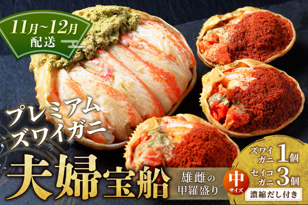 【蟹の匠 魚政】プレミアムズワイガニ 雌雄の甲羅盛り 夫婦宝船（めおとたからぶね） 中セット　(11月～12月発送) 蟹