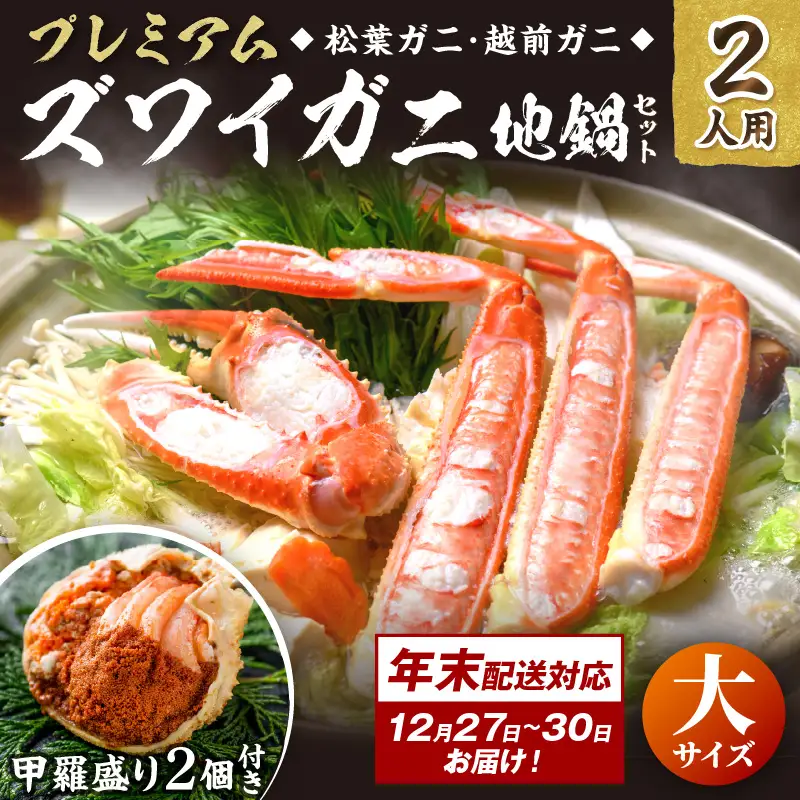 年末お届け限定【蟹の匠 魚政】プレミアムズワイガニ地鍋セット 　大サイズ2人用　蟹の宝船2ケ　香味ミスト付き──贅沢カニ鍋をご自宅で 特製スープ カニしゃぶ 鍋  松葉ガニ 蟹 カニスキ カニ鍋 松葉蟹 ふるさと納税 カニ