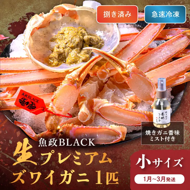 【蟹の匠 魚政】魚政BLACK 生プレミアムズワイガニ〈捌き済・急速冷凍〉小サイズ 1杯 焼きガニ香味ミスト付き(1月～3月発送）蟹