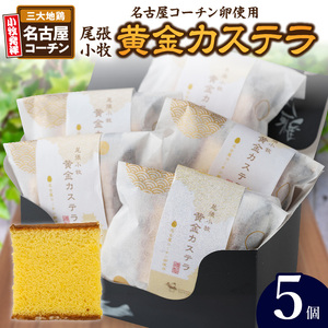 尾張小牧黄金カステラ（名古屋コーチンカステラ）５個入 名古屋コーチン カステラ ザラメ ざらめ 常温 愛知県 小牧市 アンプチベアやぐま [120A01]