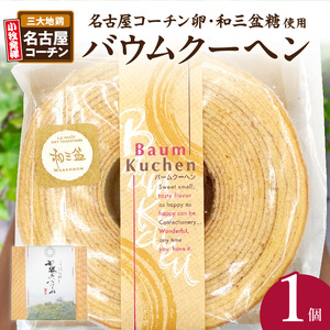小牧山城バウムクーヘン（コーチン卵と和三盆糖使用） 名古屋コーチン バウムクーヘン 和三盆 小牧銘菓 常温 愛知県 小牧市 アンプチベアやぐま 贈答用 手土産 [120A02] 