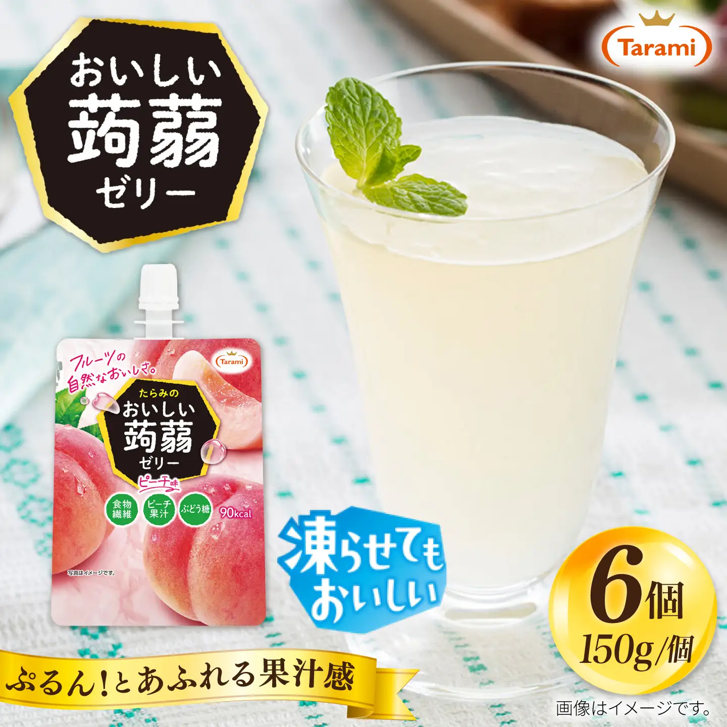 【ピーチ】たらみ おいしい蒟蒻ゼリー   150g (1箱6個入り) 糸島市 / たらみ [ALN008-1]