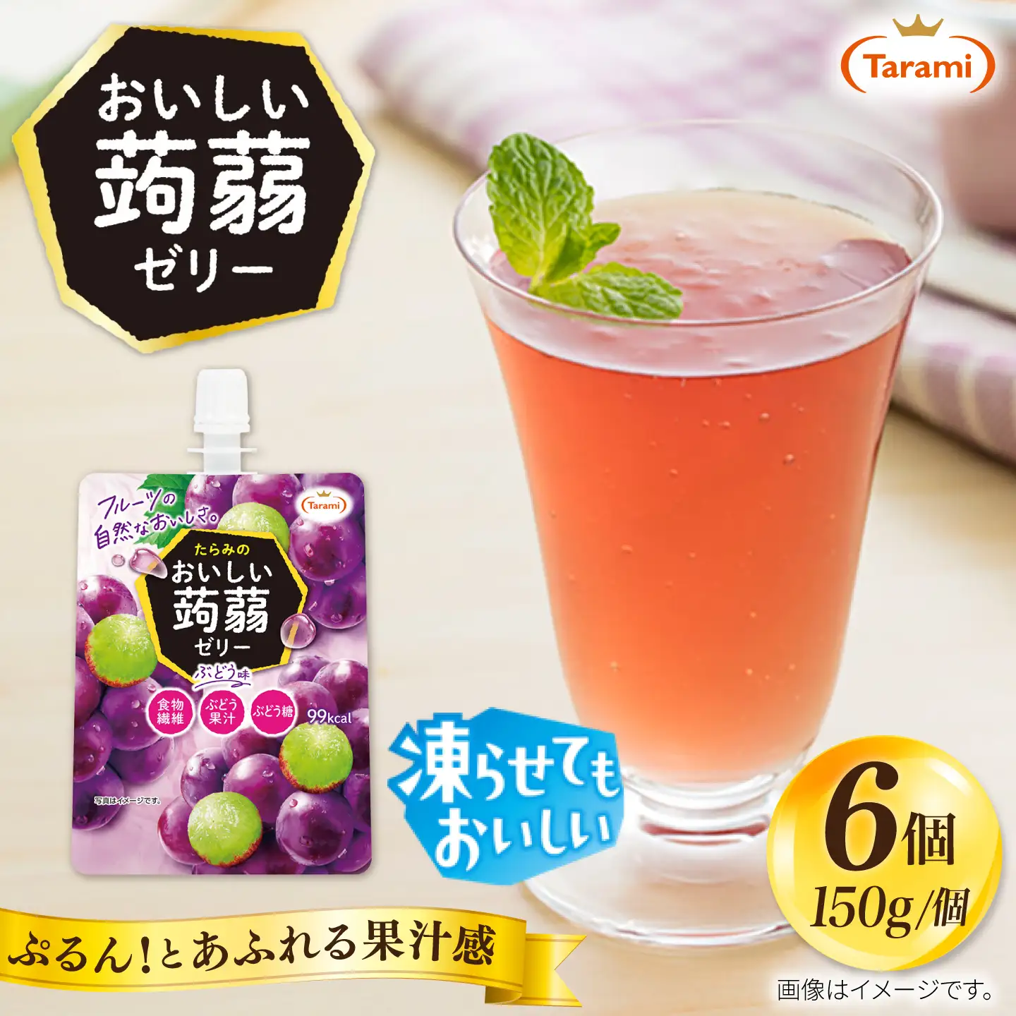 【ぶどう】たらみ おいしい蒟蒻ゼリー  150g (1箱6個入り) 糸島市 / たらみ [ALN008-2]