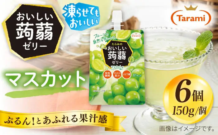 【マスカット】たらみ おいしい蒟蒻ゼリー   150g (1箱6個入り) 糸島市 / たらみ [ALN008-3]