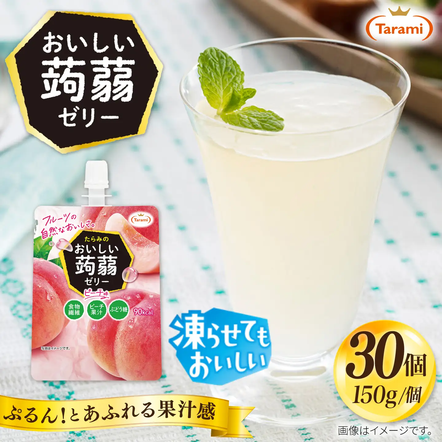 【ピーチ】たらみ おいしい蒟蒻ゼリー  150g 30個セット 糸島市 / たらみ [ALN009-1]