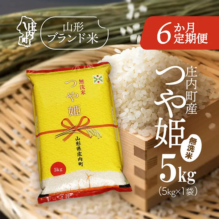 【定期便】【令和7年産/8年産】つや姫 無洗米 5kg×1袋×6ヶ月 毎月 5kg 特別栽培米 山形県庄内町産 余目産 庄内米 ブランド米 米 コシヒカリの原点、亀の尾発祥の地 お米の定期便 ごはん 粘り 甘み 香り 粒が大きい【9月下旬発送】
