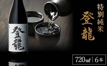 特別純米 登龍 720ml 6本入り F23R-838