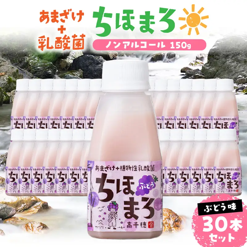 乳酸菌入りあまざけ ちほまろ 150g　30本セット【ぶどうのみ】 セット 飲み比べ 味比べ 詰め合わせ 無添加 砂糖不使用 日課 ノンアルコール 飲み物 ドリンク 飲料 お歳暮 贈り物 ギフト プレゼント 宮崎県 高千穂町 _Tk015-031-g30