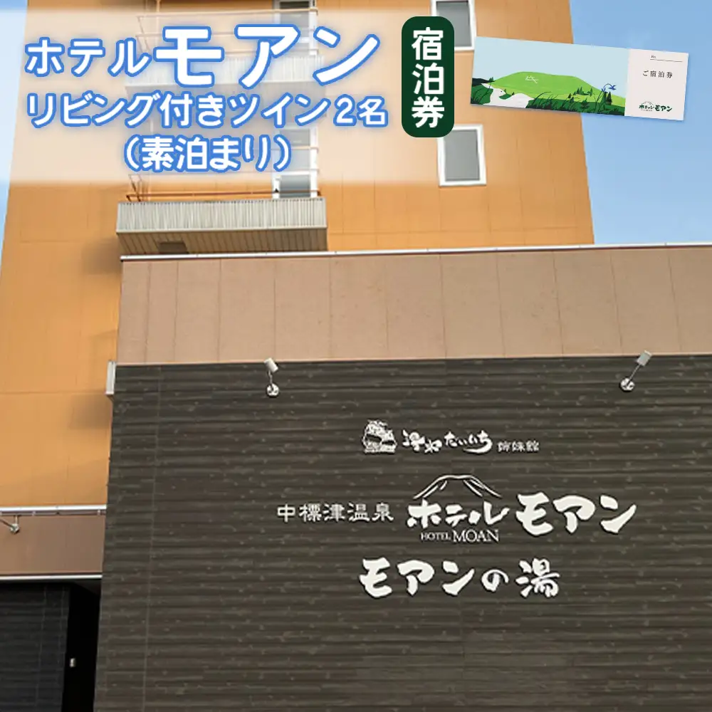 ホテルモアン　宿泊券　リビング付きのツイン2名（素泊まり）【6800303】