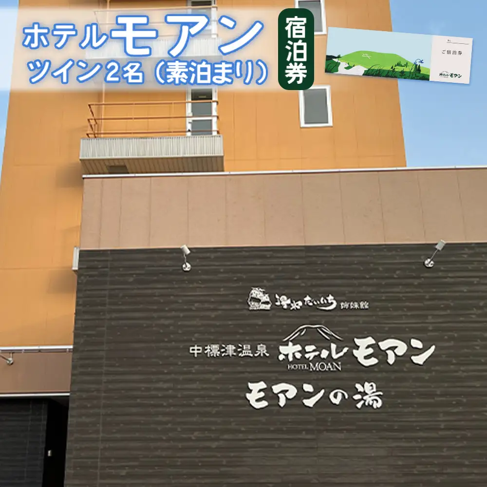 ホテルモアン　宿泊券　ツイン2名（素泊まり）【6800203】