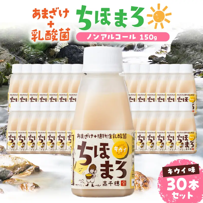 乳酸菌入りあまざけ ちほまろ 150g　30本セット【キウイのみ】 セット 飲み比べ 味比べ 詰め合わせ 無添加 砂糖不使用 日課 ノンアルコール 飲み物 ドリンク 飲料 お歳暮 贈り物 ギフト プレゼント 宮崎県 高千穂町 _Tk015-031-h30