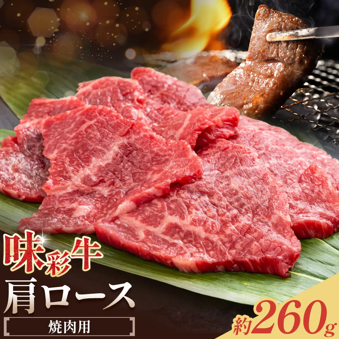 味彩牛 肩ロース焼肉 約260g 菊池地域農業協同組合(JA菊池まんまキッチン)《90日以内に出荷予定(土日祝除く)》熊本県 菊池市 肩ロース ロース 焼肉 焼き肉 カット済み 牛肉 お肉 熊本県産 九州産 国産