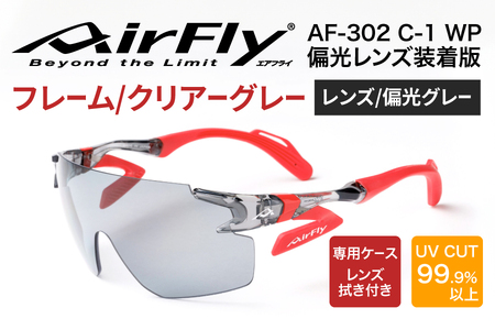 鼻パッドのないサングラス『エアフライ』 AF-302 WP （偏光レンズ装着版）AF-302 C-1WP　クリアーグレーサングラス UVカット