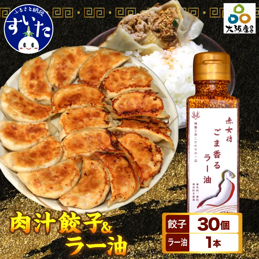 絶品肉汁餃子30個（たれ付き）と赤女将ごま香ラー油1本