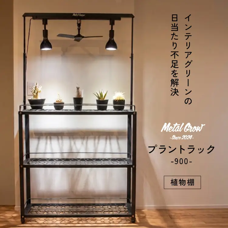 棚 植物 Metal Grow プラントラック 900 植物棚