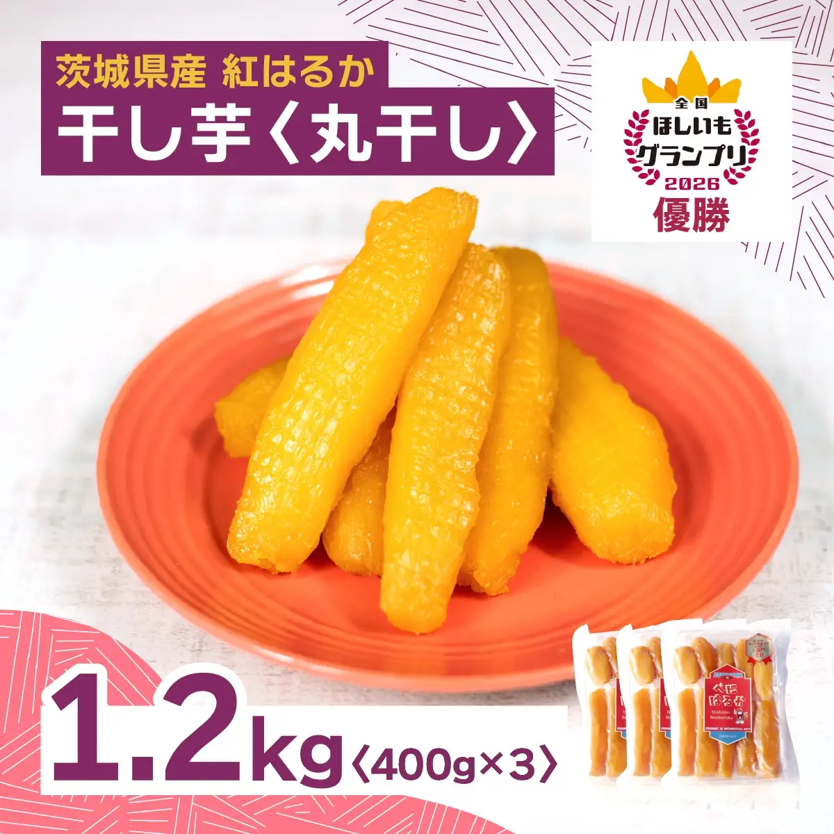 【4月中旬以降発送】全国ほしいもグランプリ2026日本一「紅はるか」1.2kg(丸干し400g×3)_果物・フルーツ 干し芋 ドライフルーツ ほしいも ホシイモ_【1522424】