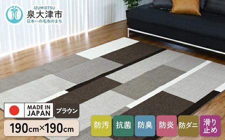 カーペット グラース ブラウン 190cm×190cm｜ カーペット ラグ  [5038]