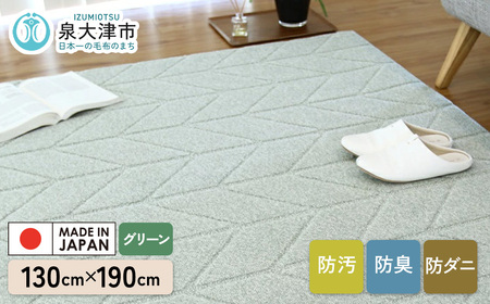 カーペット ヘリン2 グリーン 130cm×190cm｜ カーペット ラグ [5046]