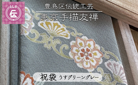 ふくさ 豊島区伝統工芸 東京手描友禅 金封ふくさ ふくさ【うすグリーングレー】