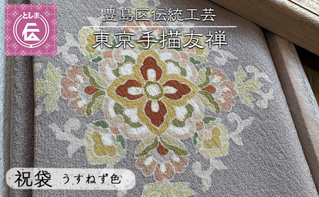 金封ふくさ 東京手描友禅 うすねず色 祝袋 金封ふくさ