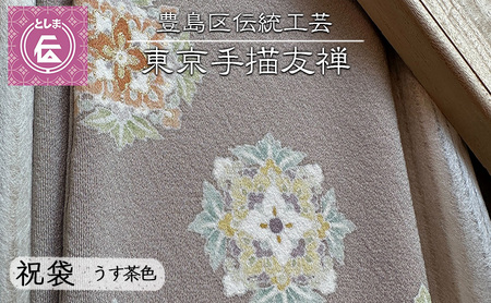 ふくさ 豊島区伝統工芸 東京手描友禅 金封ふくさ ふくさ【うす茶色】