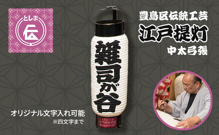 提灯 豊島区伝統工芸 江戸提灯 名入れ 提灯【中太弓張】