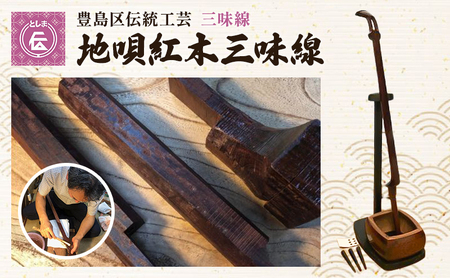 三味線 豊島区伝統工芸 地唄紅木三味線 和楽器 三味線