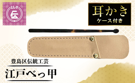耳かき 豊島区伝統工芸 江戸べっ甲 耳かき【ケース付】