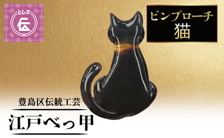 ブローチ 豊島区伝統工芸 江戸べっ甲 猫モチーフ ブローチ